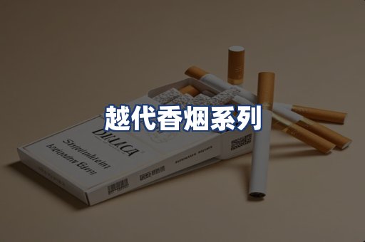越代香烟系列
