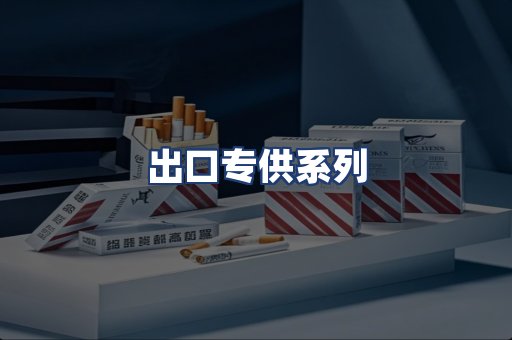 出口专供系列