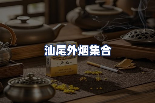 汕尾外烟集合